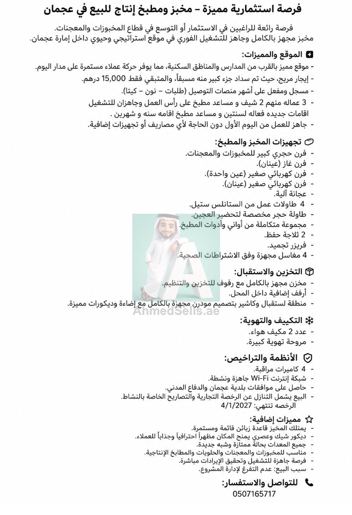 Bakery and production kitchen for sale in Ajman - ready to operate/مخبز ومطبخ انتاج للبيع في عجمان ا